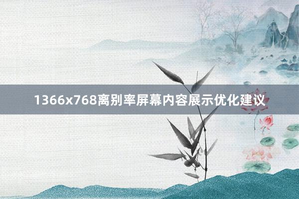 1366x768离别率屏幕内容展示优化建议